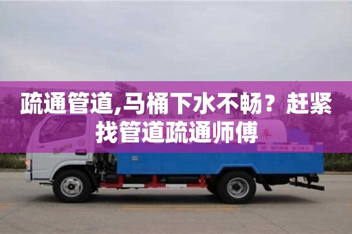 北京疏通管道,馬桶下水不暢？趕緊找管道疏通師傅
