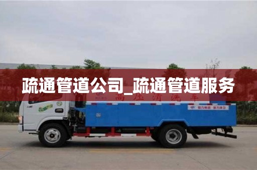 石家莊疏通管道公司_疏通管道服務