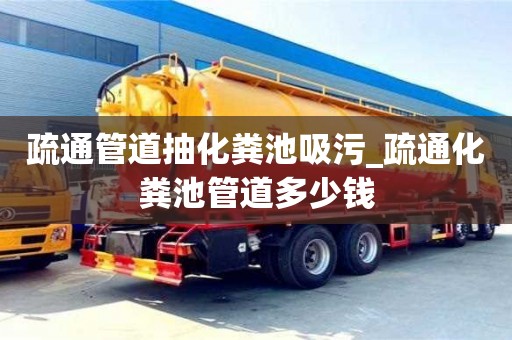 石家莊疏通管道抽化糞池吸污_疏通化糞池管道多少錢