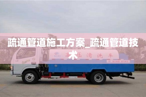 貴陽疏通管道施工方案_疏通管道技術