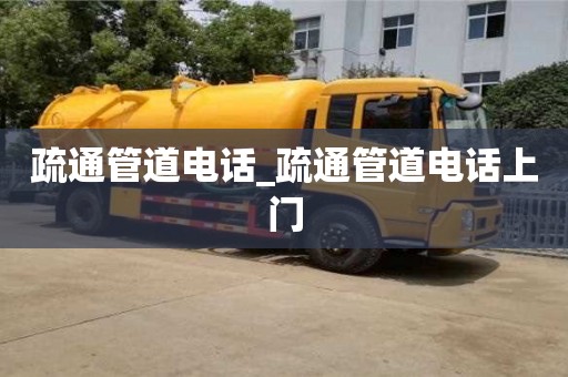 疏通管道電話_疏通管道電話上門