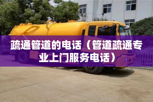 北京疏通管道的電話（管道疏通專業上門服務電話）