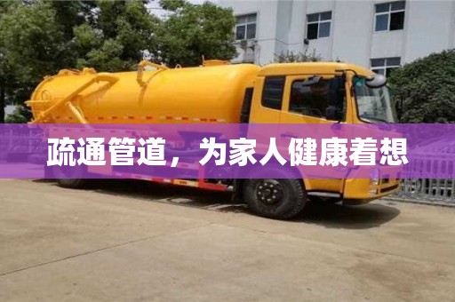 杭州疏通管道，為家人健康著想