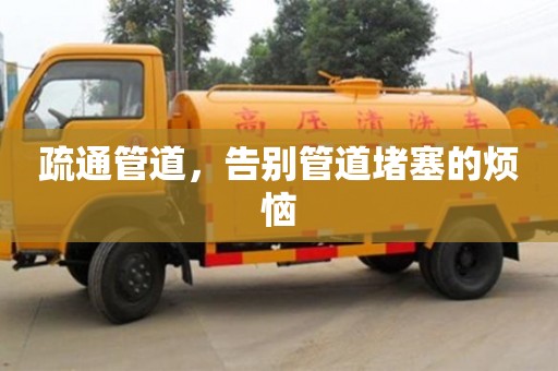 南昌疏通管道，告別管道堵塞的煩惱