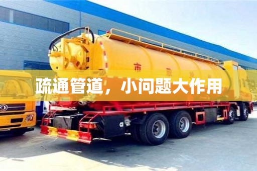 北京疏通管道，小問(wèn)題大作用