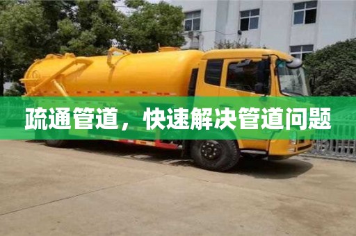 疏通管道,快速解決管道問題 疏通管道,快速解決管道問題
