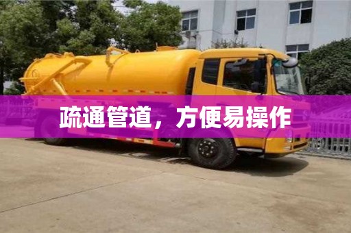 杭州疏通管道，方便易操作