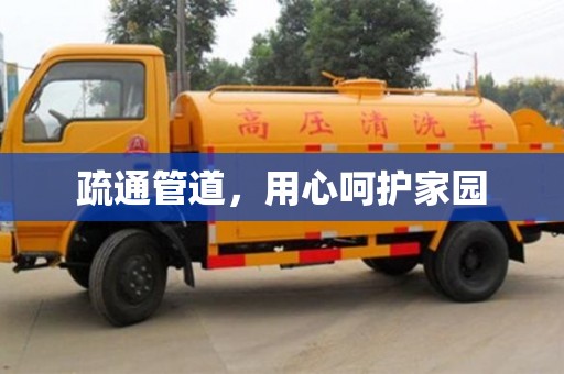 疏通管道,用心呵護家園 疏通管道,用心呵護家園