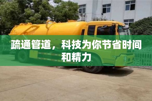 疏通管道,科技為你節(jié)省時間和精力 疏通管道,科技為你節(jié)省時間和精力