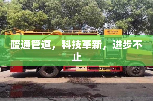 疏通管道，科技革新，進(jìn)步不止