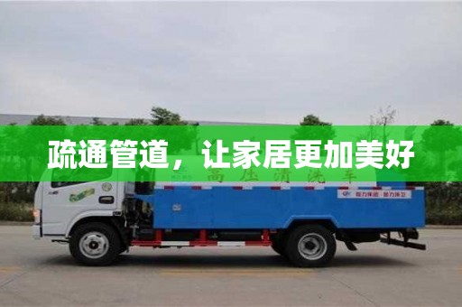 杭州疏通管道，讓家居更加美好