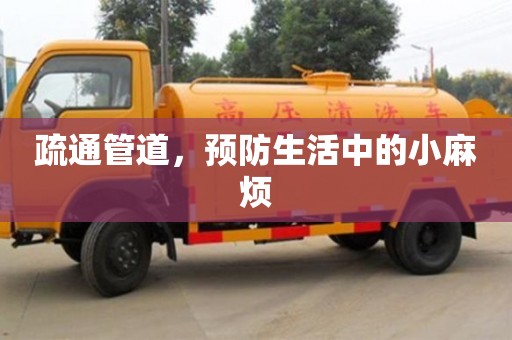 疏通管道，預(yù)防生活中的小麻煩