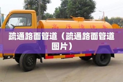 疏通路面管道(疏通路面管道圖片) 疏通路面管道(疏通路面管道圖片)