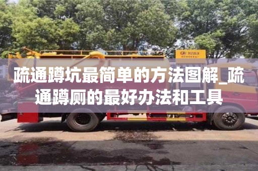 石家莊疏通蹲坑最簡單的方法圖解_疏通蹲廁的最好辦法和工具