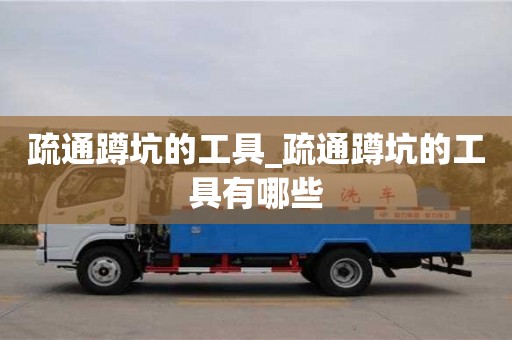 貴陽疏通蹲坑的工具_疏通蹲坑的工具有哪些
