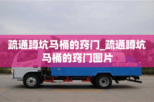 合肥疏通蹲坑馬桶的竅門_疏通蹲坑馬桶的竅門圖片