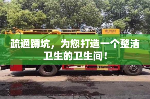 疏通蹲坑,為您打造一個整潔衛生的衛生間! 疏通蹲坑,為您打造一個整潔衛生的衛生間!