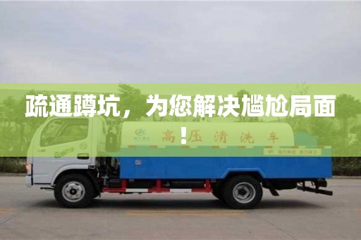 北京疏通蹲坑，為您解決尷尬局面！