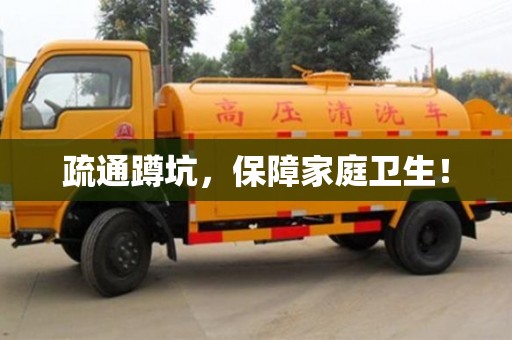 北京疏通蹲坑，保障家庭衛生！