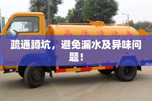 北京疏通蹲坑，避免漏水及異味問題！