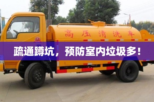 杭州疏通蹲坑，預防室內垃圾多！