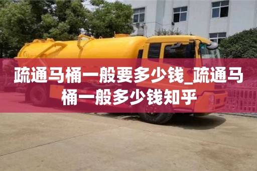 石家莊疏通馬桶一般要多少錢_疏通馬桶一般多少錢知乎