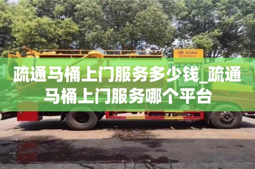 成都疏通馬桶上門服務多少錢_疏通馬桶上門服務哪個平臺