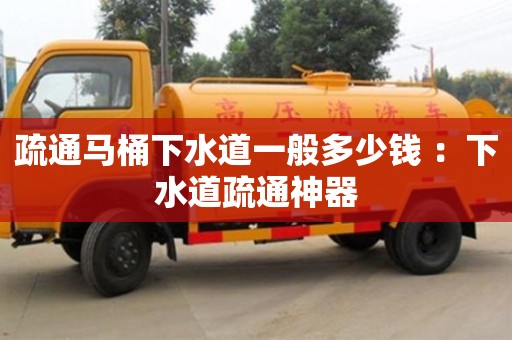 北京疏通馬桶下水道一般多少錢 ：下水道疏通神器