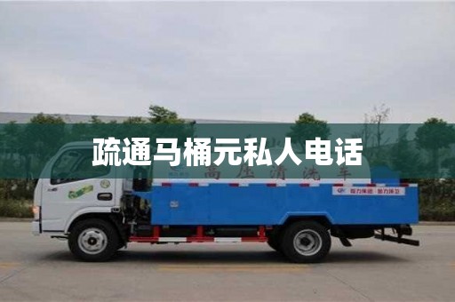 北京疏通馬桶元私人電話
