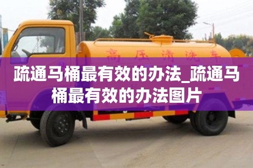 成都疏通馬桶最有效的辦法_疏通馬桶最有效的辦法圖片