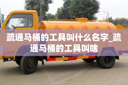 疏通馬桶的工具叫什么名字_疏通馬桶的工具叫啥