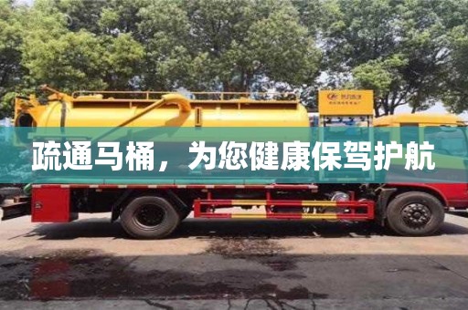 北京疏通馬桶，為您健康保駕護航