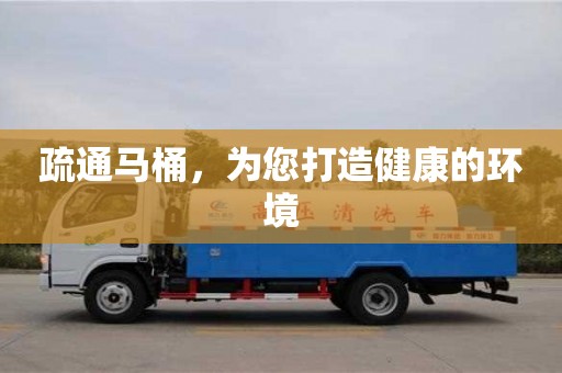 疏通馬桶，為您打造健康的環境