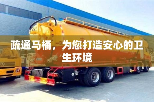 北京疏通馬桶，為您打造安心的衛(wèi)生環(huán)境