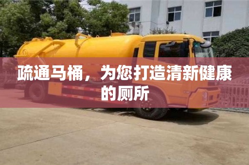 北京疏通馬桶，為您打造清新健康的廁所
