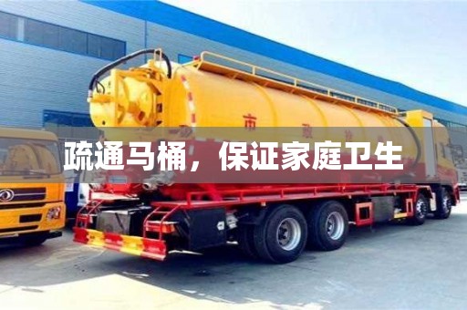 疏通馬桶,保證家庭衛(wèi)生 疏通馬桶,保證家庭衛(wèi)生