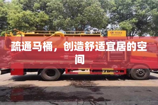 北京疏通馬桶，創造舒適宜居的空間