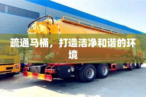 北京疏通馬桶，打造潔凈和諧的環(huán)境