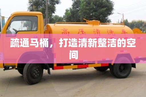 北京疏通馬桶，打造清新整潔的空間