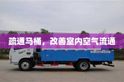南昌疏通馬桶，改善室內(nèi)空氣流通