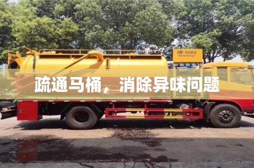 杭州疏通馬桶，消除異味問題
