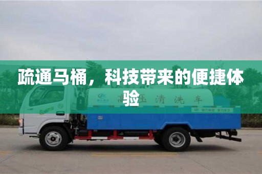 南昌疏通馬桶，科技帶來的便捷體驗