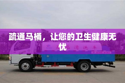 疏通馬桶,讓您的衛(wèi)生健康無(wú)憂 疏通馬桶,讓您的衛(wèi)生健康無(wú)憂