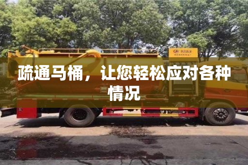 南昌疏通馬桶，讓您輕松應(yīng)對各種情況