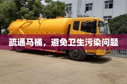 南昌疏通馬桶，避免衛生污染問題