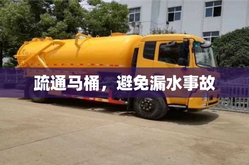 杭州疏通馬桶，避免漏水事故