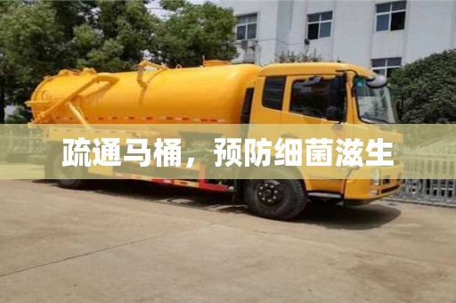 杭州疏通馬桶，預(yù)防細(xì)菌滋生