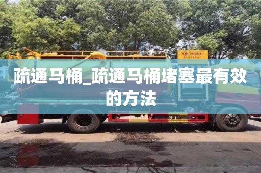 石家莊疏通馬桶_疏通馬桶堵塞最有效的方法