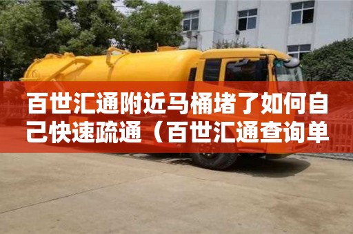 北京百世匯通附近馬桶堵了如何自己快速疏通（百世匯通查詢單號查詢）