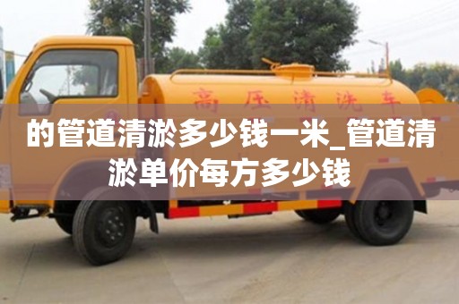的管道清淤多少錢一米_管道清淤單價每方多少錢